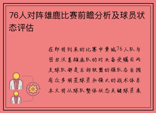 76人对阵雄鹿比赛前瞻分析及球员状态评估