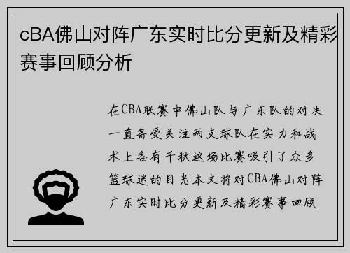 cBA佛山对阵广东实时比分更新及精彩赛事回顾分析