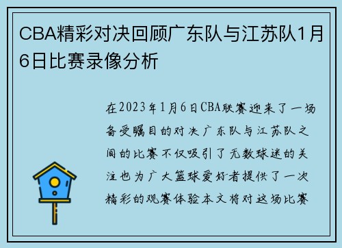 CBA精彩对决回顾广东队与江苏队1月6日比赛录像分析