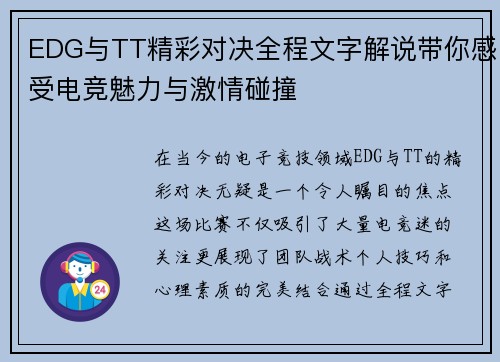 EDG与TT精彩对决全程文字解说带你感受电竞魅力与激情碰撞