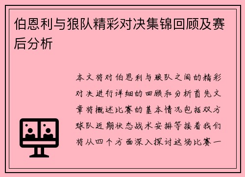 伯恩利与狼队精彩对决集锦回顾及赛后分析