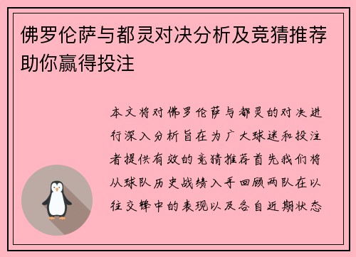 佛罗伦萨与都灵对决分析及竞猜推荐助你赢得投注