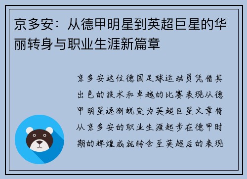 京多安：从德甲明星到英超巨星的华丽转身与职业生涯新篇章