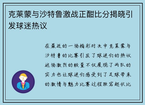 克莱蒙与沙特鲁激战正酣比分揭晓引发球迷热议