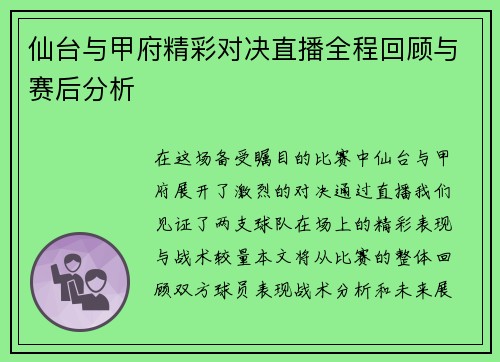 仙台与甲府精彩对决直播全程回顾与赛后分析