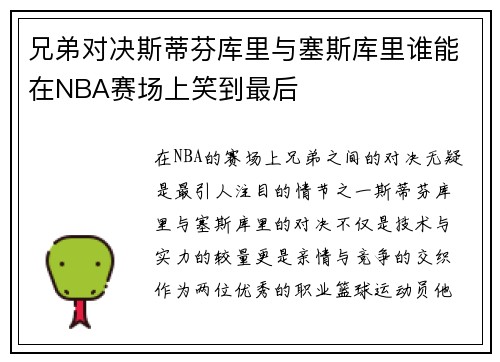 兄弟对决斯蒂芬库里与塞斯库里谁能在NBA赛场上笑到最后