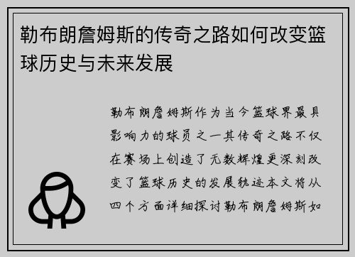 勒布朗詹姆斯的传奇之路如何改变篮球历史与未来发展