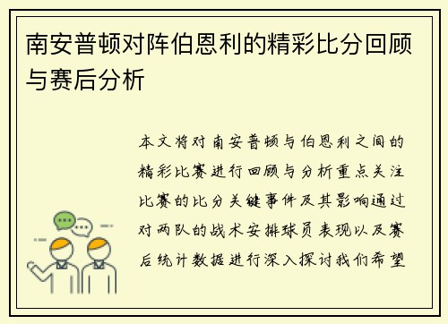 南安普顿对阵伯恩利的精彩比分回顾与赛后分析