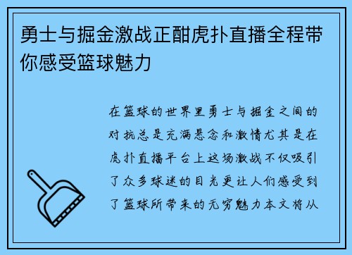 勇士与掘金激战正酣虎扑直播全程带你感受篮球魅力
