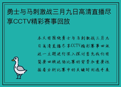 勇士与马刺激战三月九日高清直播尽享CCTV精彩赛事回放