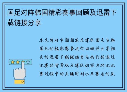 国足对阵韩国精彩赛事回顾及迅雷下载链接分享