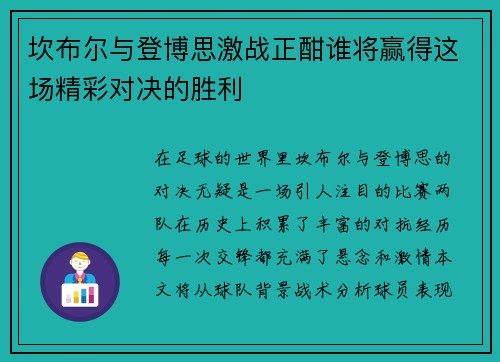 坎布尔与登博思激战正酣谁将赢得这场精彩对决的胜利