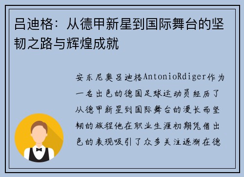 吕迪格：从德甲新星到国际舞台的坚韧之路与辉煌成就