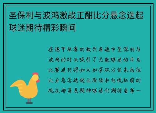 圣保利与波鸿激战正酣比分悬念迭起球迷期待精彩瞬间