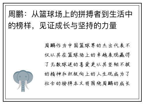周鹏：从篮球场上的拼搏者到生活中的榜样，见证成长与坚持的力量