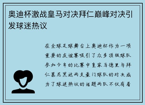 奥迪杯激战皇马对决拜仁巅峰对决引发球迷热议