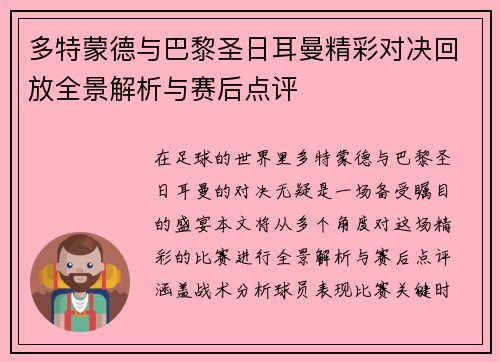多特蒙德与巴黎圣日耳曼精彩对决回放全景解析与赛后点评