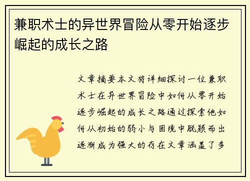 兼职术士的异世界冒险从零开始逐步崛起的成长之路