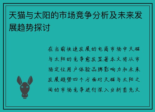 天猫与太阳的市场竞争分析及未来发展趋势探讨