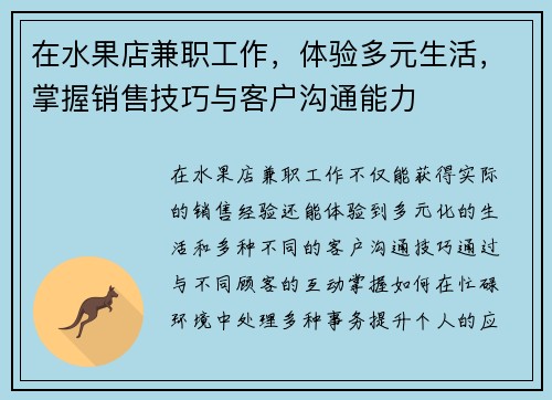 在水果店兼职工作，体验多元生活，掌握销售技巧与客户沟通能力