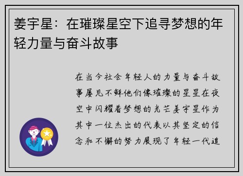 姜宇星：在璀璨星空下追寻梦想的年轻力量与奋斗故事