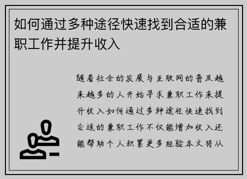 如何通过多种途径快速找到合适的兼职工作并提升收入