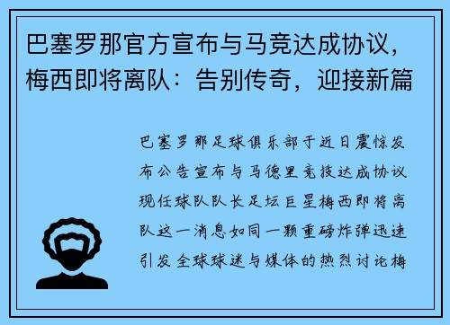 巴塞罗那官方宣布与马竞达成协议，梅西即将离队：告别传奇，迎接新篇章