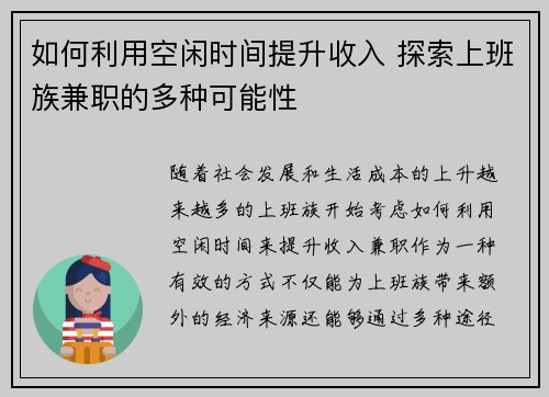 如何利用空闲时间提升收入 探索上班族兼职的多种可能性