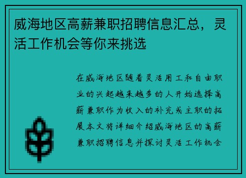 威海地区高薪兼职招聘信息汇总，灵活工作机会等你来挑选