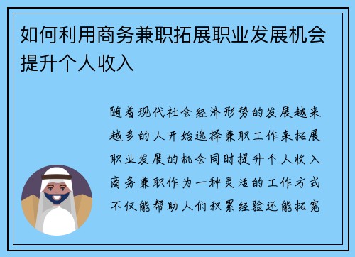 如何利用商务兼职拓展职业发展机会提升个人收入
