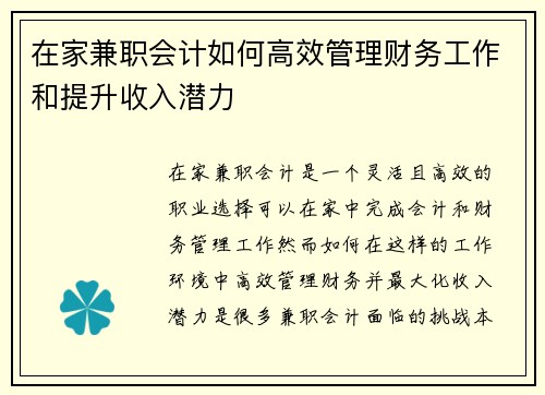 在家兼职会计如何高效管理财务工作和提升收入潜力