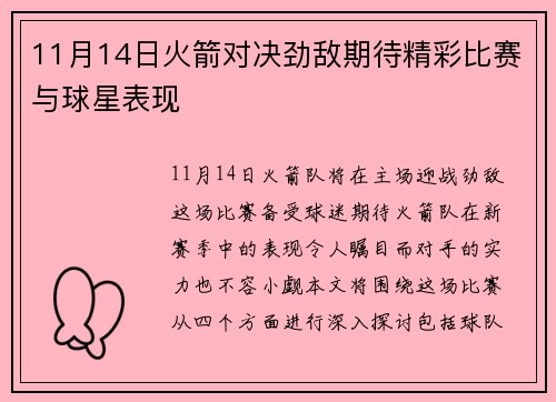 11月14日火箭对决劲敌期待精彩比赛与球星表现