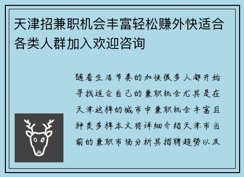 天津招兼职机会丰富轻松赚外快适合各类人群加入欢迎咨询