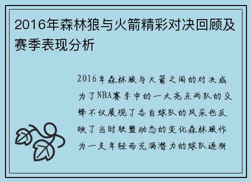 2016年森林狼与火箭精彩对决回顾及赛季表现分析