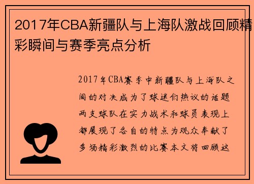 2017年CBA新疆队与上海队激战回顾精彩瞬间与赛季亮点分析