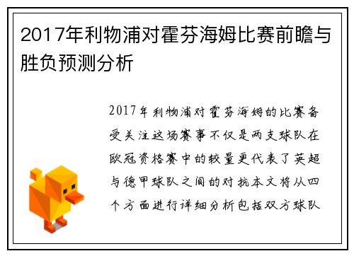 2017年利物浦对霍芬海姆比赛前瞻与胜负预测分析