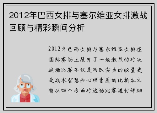2012年巴西女排与塞尔维亚女排激战回顾与精彩瞬间分析