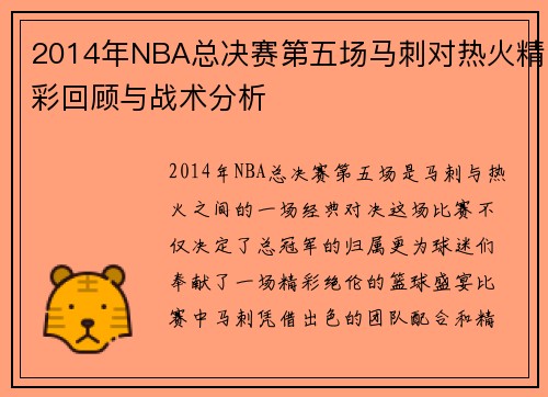 2014年NBA总决赛第五场马刺对热火精彩回顾与战术分析