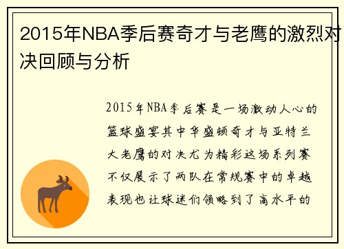 2015年NBA季后赛奇才与老鹰的激烈对决回顾与分析