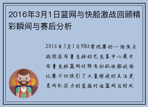 2016年3月1日篮网与快船激战回顾精彩瞬间与赛后分析