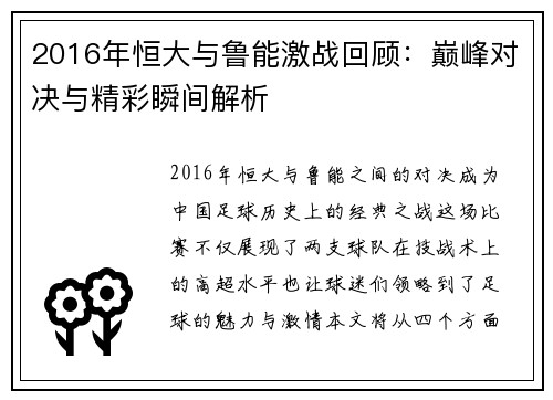 2016年恒大与鲁能激战回顾：巅峰对决与精彩瞬间解析