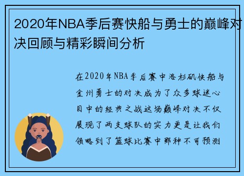 2020年NBA季后赛快船与勇士的巅峰对决回顾与精彩瞬间分析