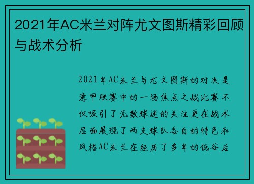2021年AC米兰对阵尤文图斯精彩回顾与战术分析