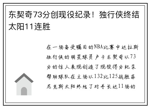 东契奇73分创现役纪录！独行侠终结太阳11连胜