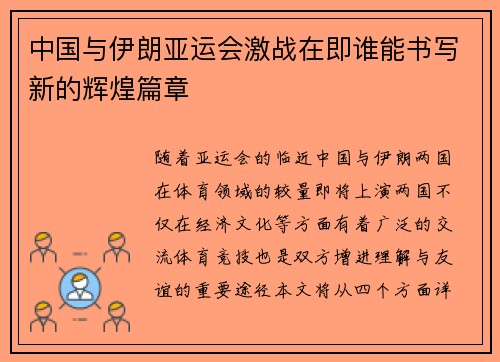 中国与伊朗亚运会激战在即谁能书写新的辉煌篇章