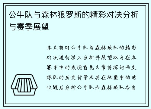 公牛队与森林狼罗斯的精彩对决分析与赛季展望
