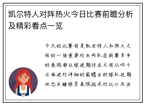 凯尔特人对阵热火今日比赛前瞻分析及精彩看点一览