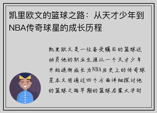 凯里欧文的篮球之路：从天才少年到NBA传奇球星的成长历程