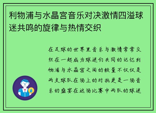 利物浦与水晶宫音乐对决激情四溢球迷共鸣的旋律与热情交织