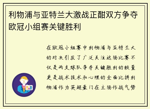 利物浦与亚特兰大激战正酣双方争夺欧冠小组赛关键胜利